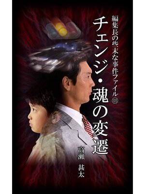 cover image of 編集長の些末な事件ファイル１０５　チェンジ・魂の変遷